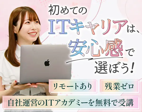 初級エンジニア*未経験OK*リモート率9割*オーダーメイド研修あり*賞与年3回