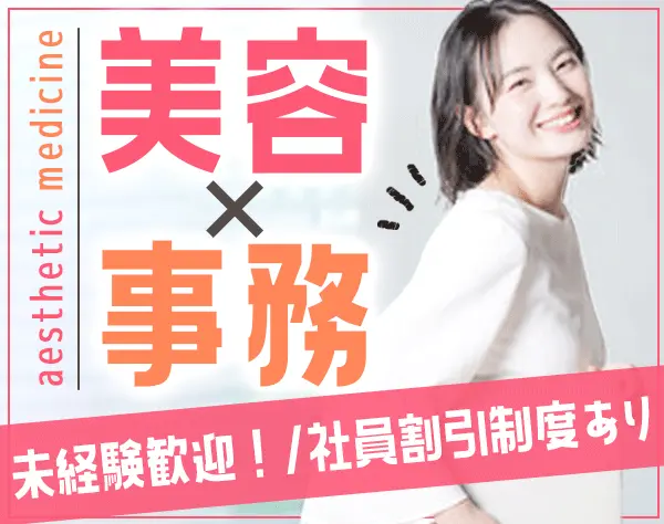 事務スタッフ*賞与7ヶ月分*ほぼ残業なし*美容施術の社員割引あり