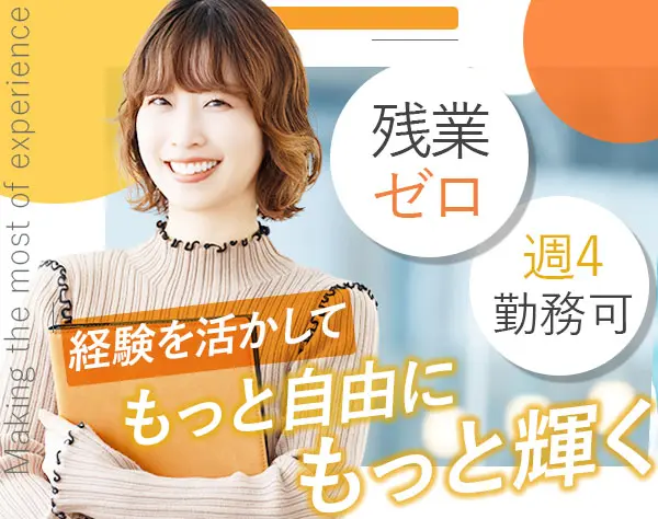 バックオフィス（事務）*事務経験者優遇*月給30万円～*週4勤務可*残業なし