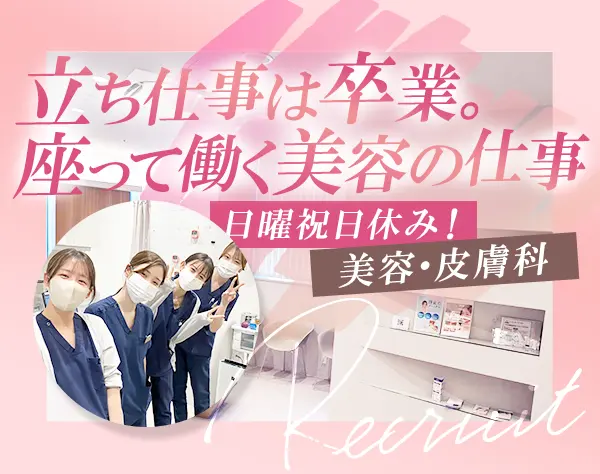 美容・皮膚科クリニックのフロントスタッフ*9割が未経験*賞与年2回