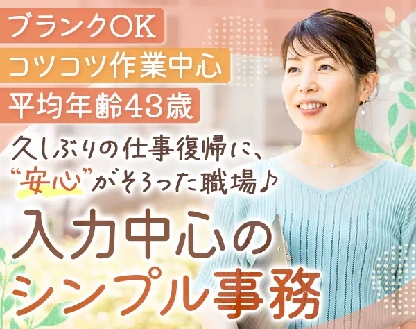 事務/上場グループ/未経験OK/ブランクOK/家族手当アリ/平均勤続年数7年