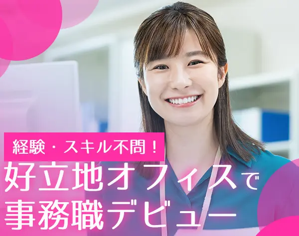 事務スタッフ／未経験◎グローバルに活躍できるお仕事／土日祝休み／残業少