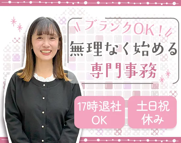事務スタッフ◆未経験歓迎*定時前の帰宅OK*賞与年3回