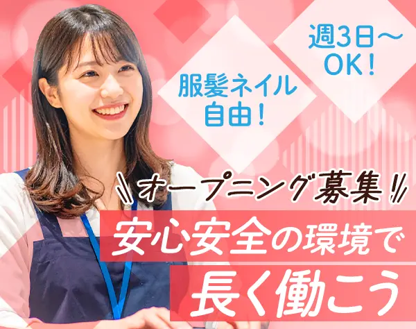 店舗スタッフ*未経験OK*週3日~OK*服・髪型・ネイル自由*オープニング募集