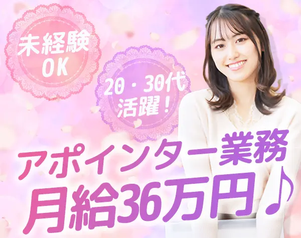 アポインター◆未経験OK*フレックス*完休2日*月36万*電話対応経験活かせる