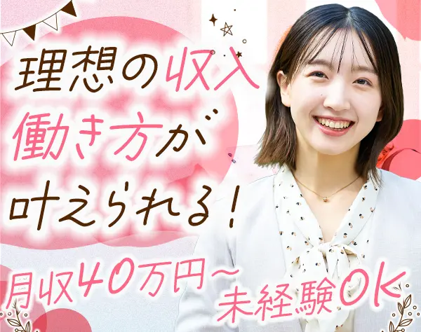 法人営業◆*女性営業は全員未経験からのスタート*月収40万円可*完全週休2日