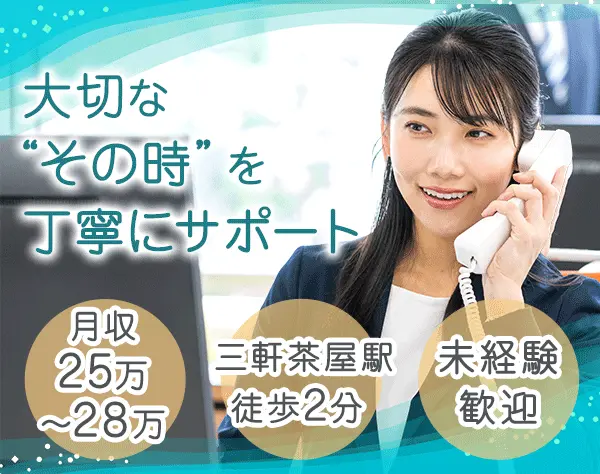営業事務*事務経験者歓迎*月収25万～28万スタート*残業ほぼ無*ランチ代支給