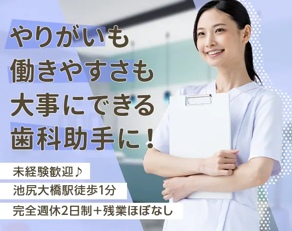 歯科助手(正社員)【未経験歓迎】賞与年2回★完全週休2日*池尻大橋徒歩1分