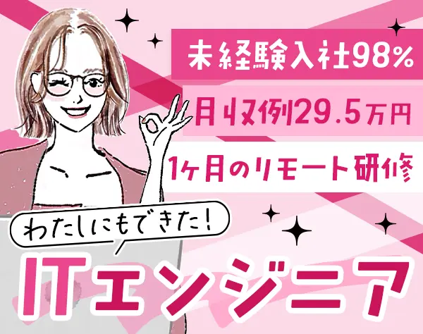 初級エンジニア｜未経験98％＊月収例29.5万＊残業10H以下/SE