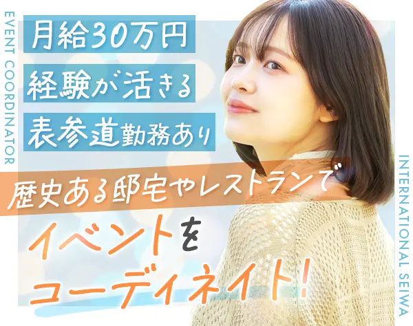 イベントコンシェルジュ#月給30万〜#職種・業種未経験OK#20代~40代活躍中