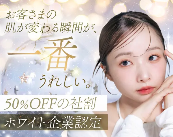 美肌ケアサポート*月収30万可*ホワイト認定企業*年休127日*未経験歓迎