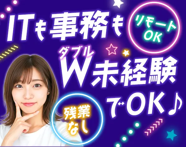 IT事務/未経験OK/研修あり/残業ほぼなし/長期休暇◎/年間休日125日