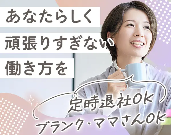 サポート事務｜ブランクOK*定時退社OK*土日祝休み*面接1回*30代40代活躍