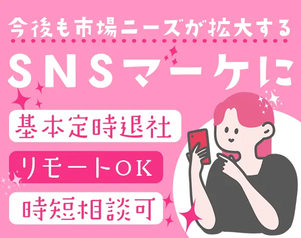 SNSマーケ*未経験OK*リモート可*月給30万円～*面接1回*同期入社