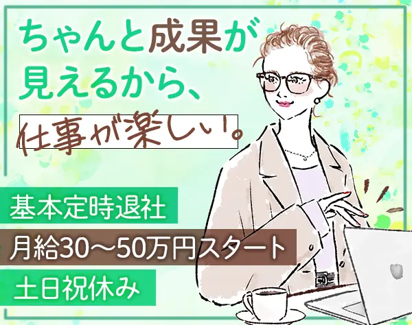 企画提案営業*月給30～50万円*基本定時退社*平日夜の面接も可*賞与年2回