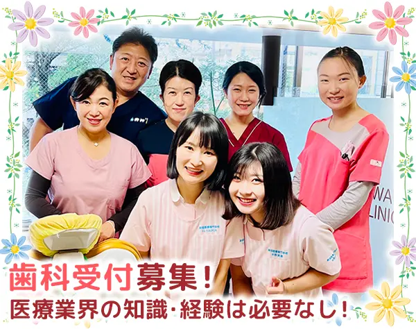 歯科受付／未経験者歓迎／月給25万円スタート／年間休日130日以上