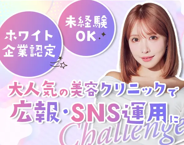 美容クリニックPR* SNS運用*未経験歓迎*ホワイト企業認定*月給26万円以上