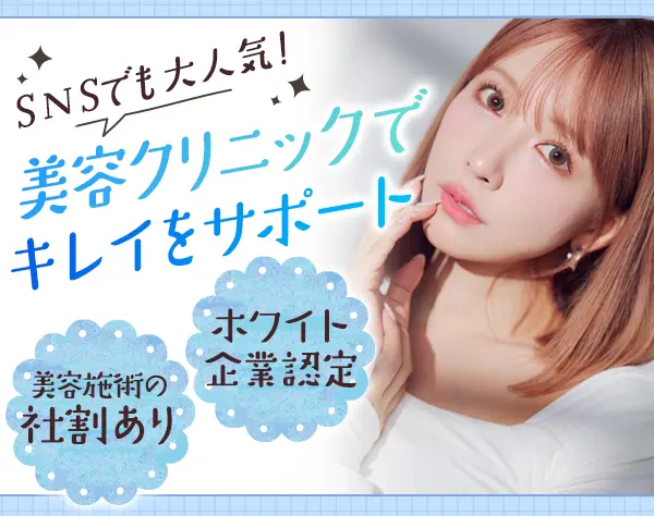 美容アシスタント★未経験大歓迎/複数名採用/社割あり＋゜