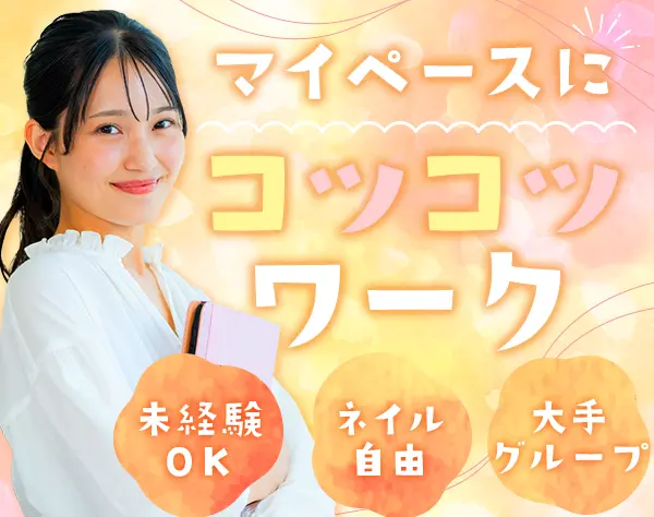 事務*未経験OK*美容負担制度あり*基本定時退社*資格支援あり*AI活用研修
