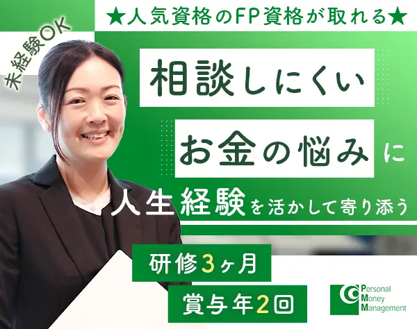 ファイナンシャルアドバイザー*未経験OK*月30万～可*40代・50代スタート可