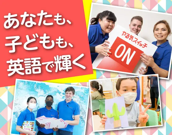 子ども英会話スタッフ*ほぼ全員が未経験入社*研修体制が充実*平均年齢27歳