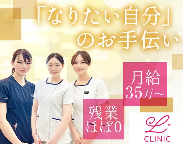 美容看護師*経験者優遇*社割あり*月給35万円～*残業ほぼなし*定時退社