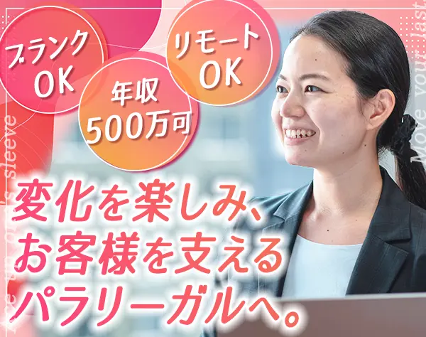 パラリーガル*未経験OK*土日休み*基本定時退社*リモート有*女性管理職在籍