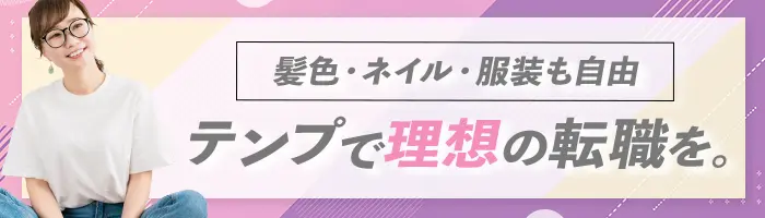【派遣登録】事務職*週休3日やフル在宅も有*未経験OK*髪色*服装*ネイル自由