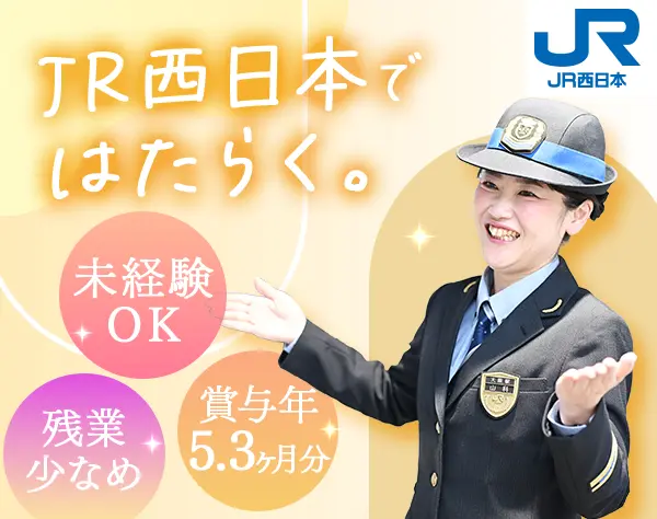 運輸職スタッフ（JR西日本）未経験OK/賞与5.3カ月/残業少/女性多数活躍中◎