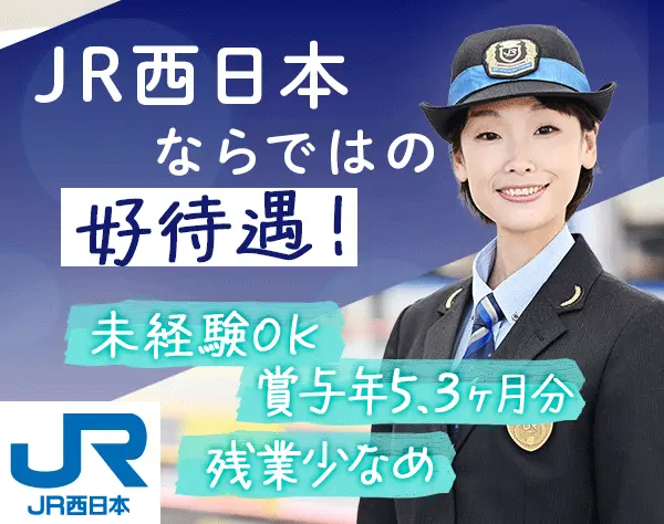 運輸職スタッフ（JR西日本）賞与5.3ヶ月/残業少/くるみん/多彩なキャリア有