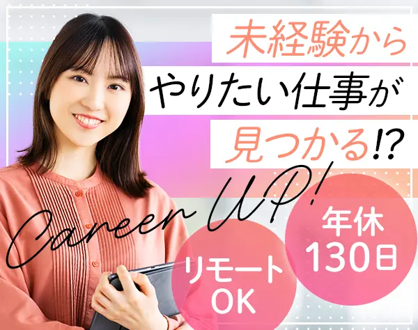 総合職(採用担当・営業・販促PR等)未経験者OK*年休130*残業10h以下