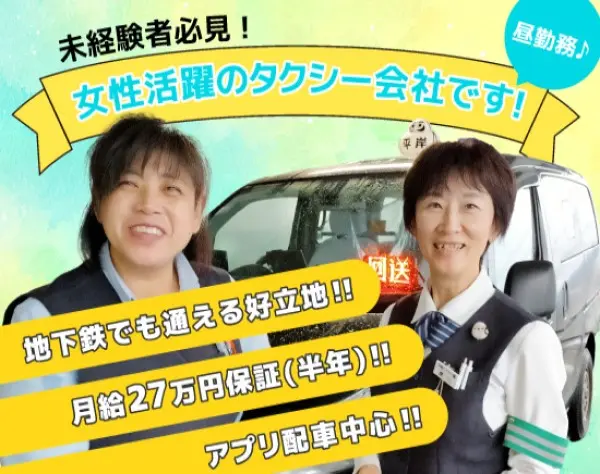 【タクシードライバー】女性活躍♪未経験歓迎★安心の昼勤務★ワーママ在籍