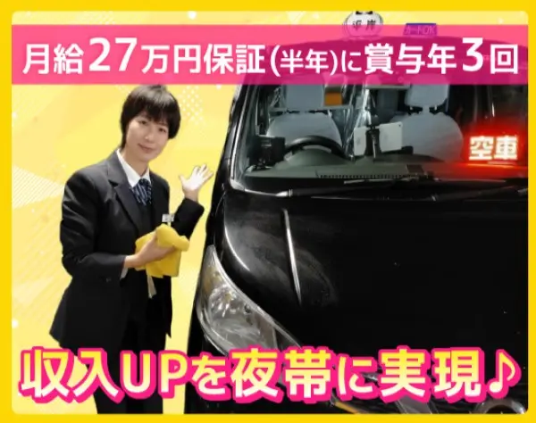 【タクシードライバー】未経験歓迎＊入社後半年月給27万円保証＊賞与年3回