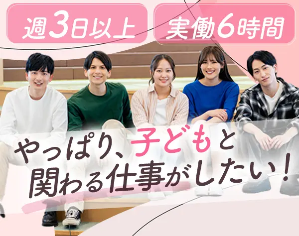 児童心理士*週3日/実働6hOK*土日祝休み*面接1回*近所にお住まいの方歓迎