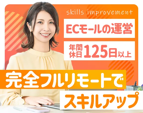 【ECモール運営】完全フルリモート｜未経験OK｜実働7h｜土日祝休｜Web面接