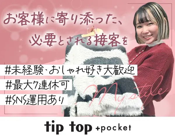 販売スタッフ★未経験OK★髪色・ネイル自由★社割60％OFF★7連休取得可
