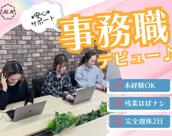 【一般事務】#未経験OK#残業ほぼなし#リモートOK#月給25万円～