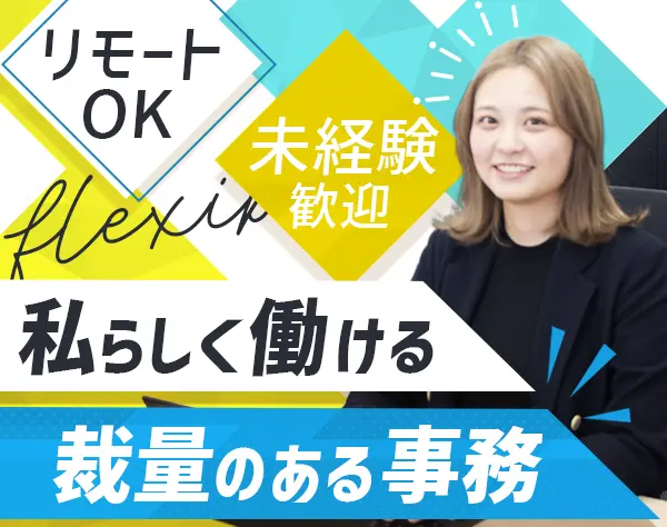 事務スタッフ*リモートワークOK*賞与あり*完全週休2日制＆土日祝休み