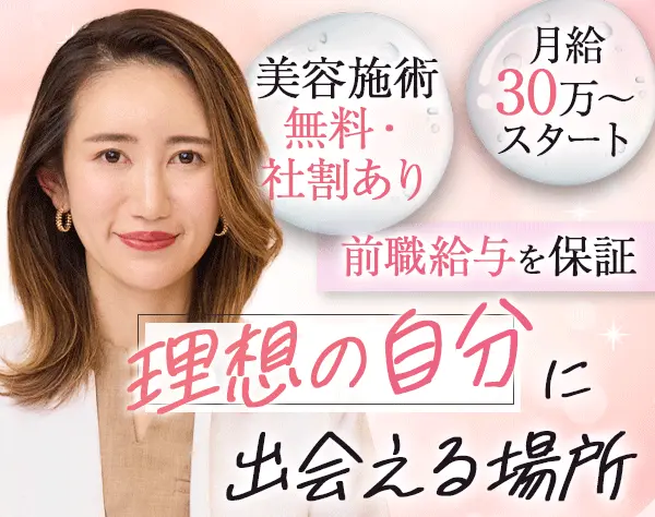 美容カウンセラー*美容施術無料・社割あり*月給30万～*残業基本なし