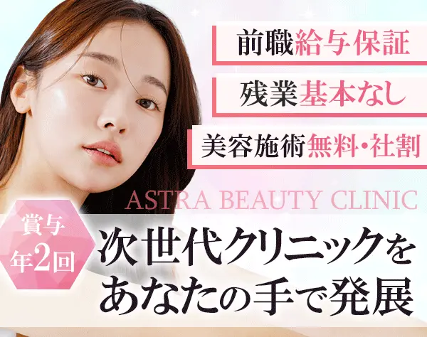 広報・PR*レーザー治療やボトックス無料・社割あり*月給28万～*残業2～3h