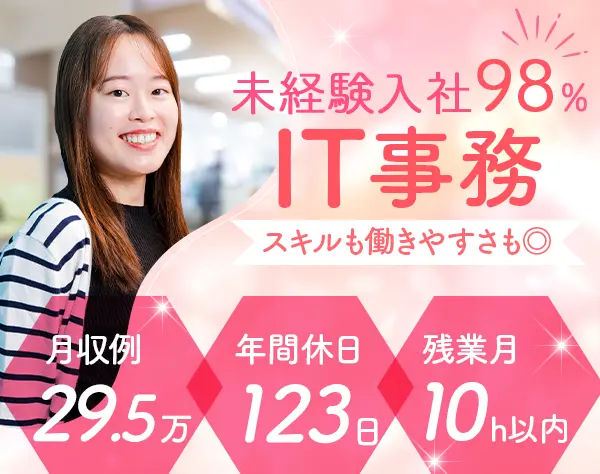 IT事務｜未経験98%＊充実研修＊月収例29.5万円＊残業10h/OW