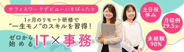 デジタル事務*リモート研修*月収例29.5万円～*Web面接1回*残業月10h以内