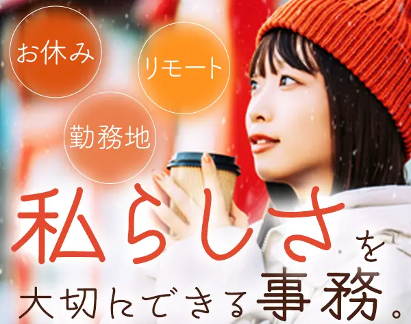 事務#未経験OK#無料研修あり#在宅/リモート可#残業少なめ#土日祝休