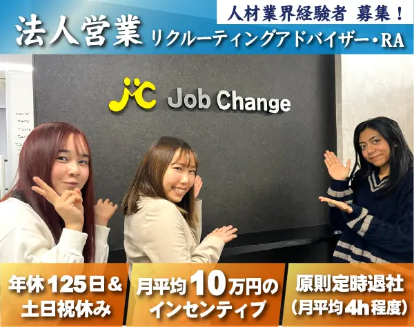 法人営業（RA）／年休125日／人材業界経験必須／定時退社で働きやすい環境
