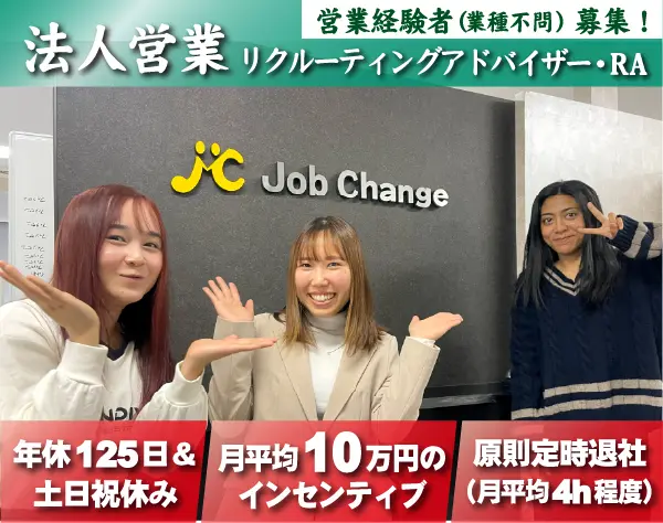 法人営業（RA）／基本定時退社／年休125日／営業経験必須（業種不問）