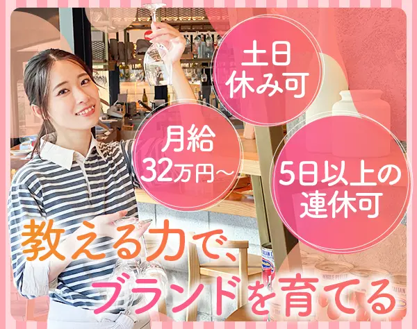 フィールドトレーナー/賞与3.4か月/連休取得可/月給32万～/土日休み可/FTS