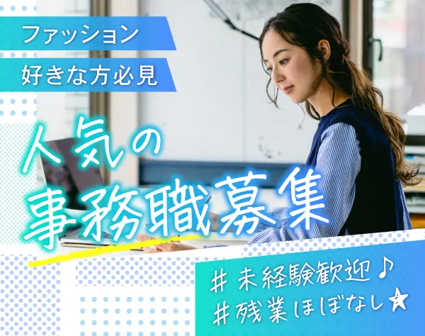 *☆アパレル業界の事務☆*未経験歓迎／定時17時半＆年休127日／土日祝休