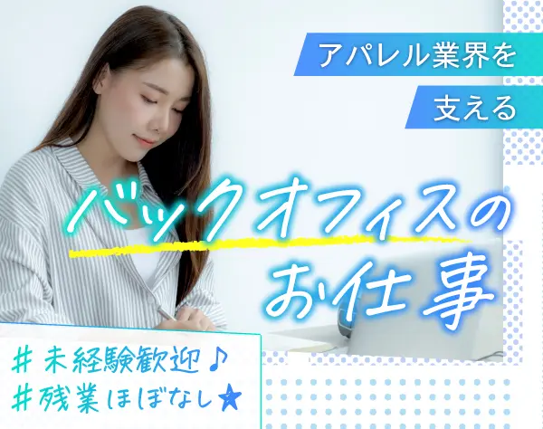 ★憧れのアパレル業界で事務職デビュー★未経験歓迎★上場企業関連会社