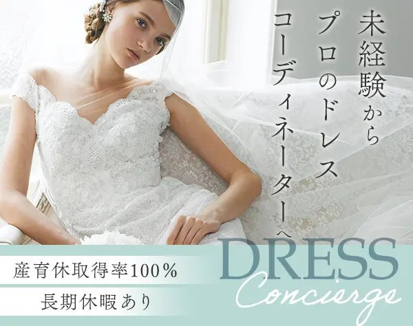 ドレスコーディネーター*未経験OK*3ヶ月の研修あり*連休可*産育休実績あり