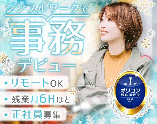 データ入力事務*定着率98％*在宅OK*未経験・正社員デビュー歓迎*残業月6h程